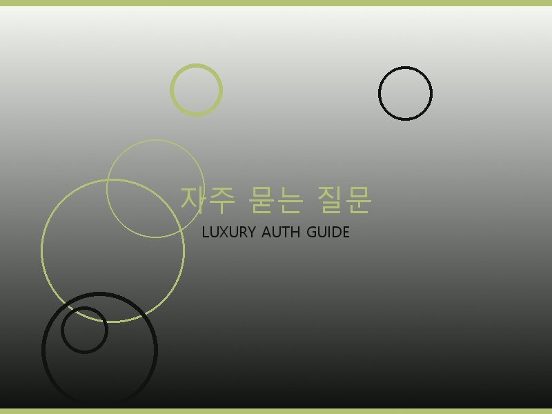 폴로 레플리카 사이트 자주 묻는 질문