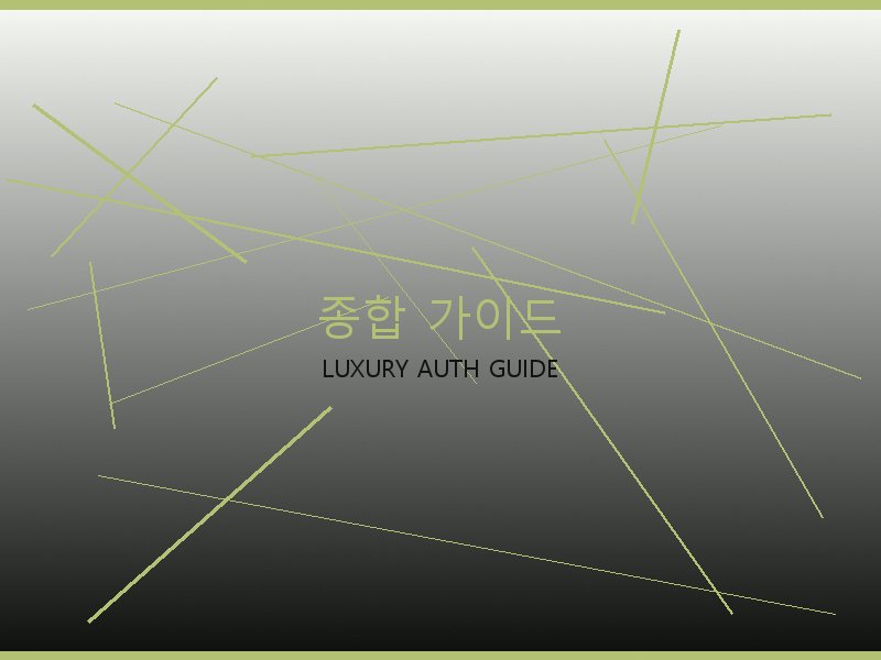 폴로 레플리카 사이트 종합 가이드