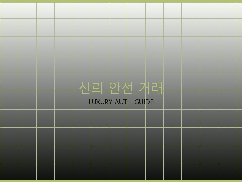 폴로 레플리카 사이트 신뢰·안전 거래